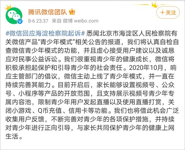 微信“青少年模式”存漏洞，海淀检察院将起诉