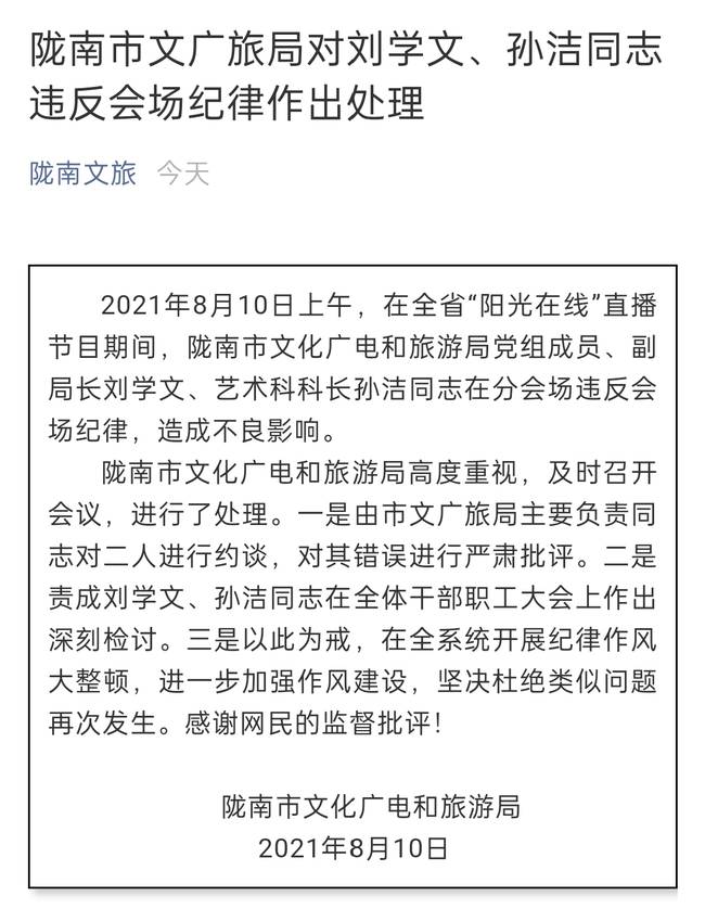 甘肃陇南两干部直播中仰靠、玩手机 被责令检讨