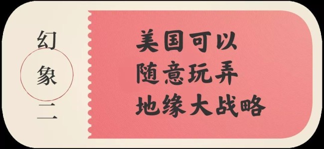 从“喀布尔时刻”看清美国的“十大幻象”