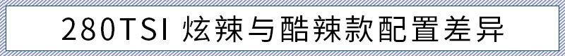 推荐280TSI 酷辣款 全新凌渡L购车手册