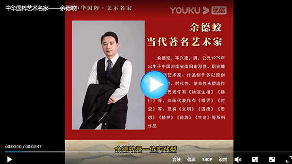 中华国粹艺术名家——余德蛟(图1)