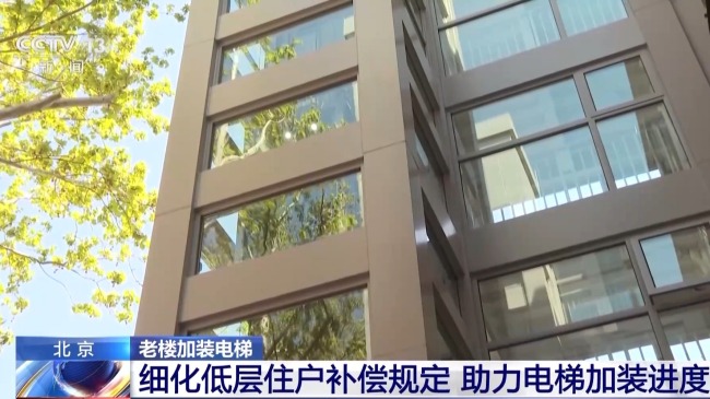 北京明确老楼加装电梯规范流程
