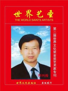 拜四俊