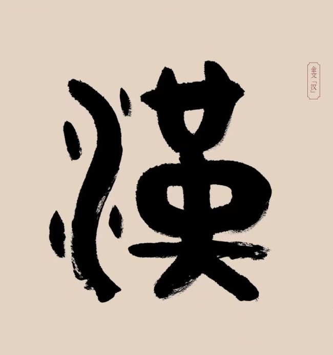甲骨文“汉”