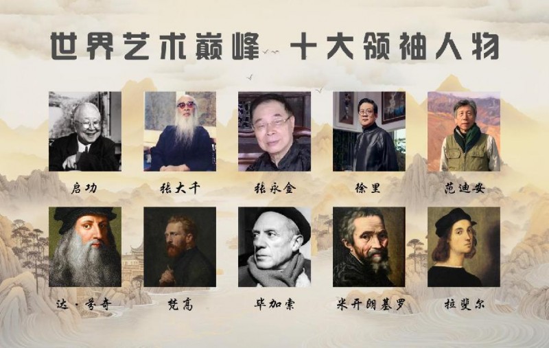 世界艺术巅峰：十大领袖人物 张永金