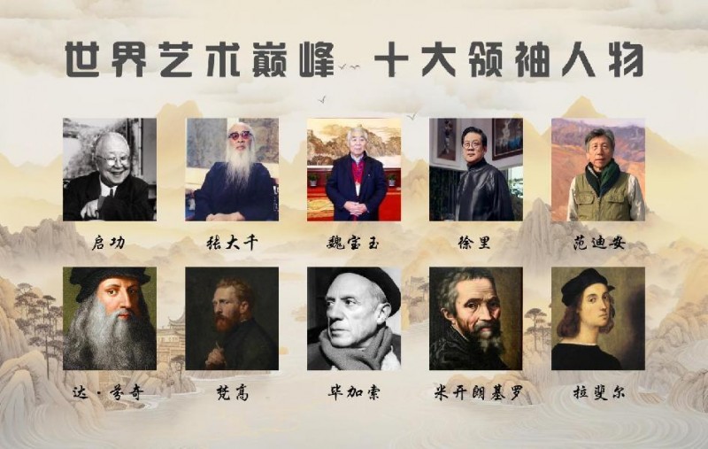 世界艺术巅峰：十大领袖人物 魏宝玉