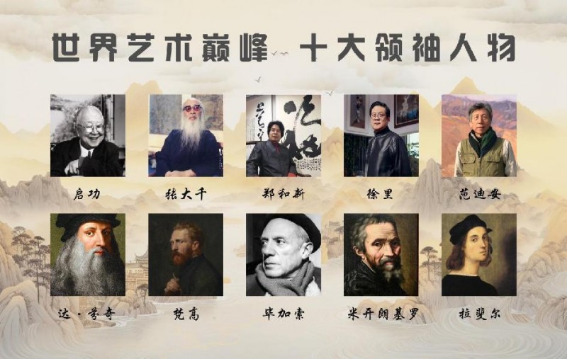 世界艺术巅峰：十大领袖人物 郑和新