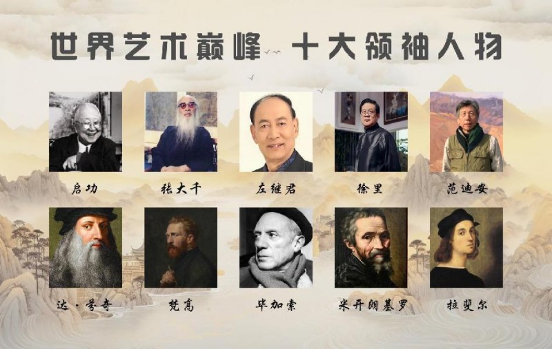 世界艺术巅峰：十大领袖人物 左继君