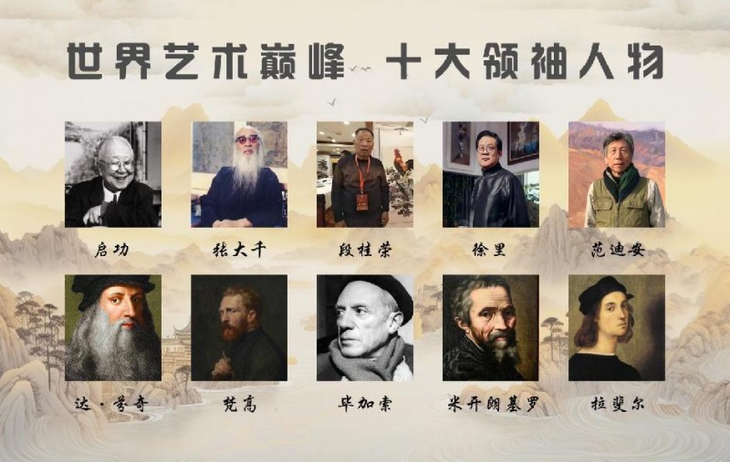 世界艺术巅峰：十大领袖人物 段桂荣